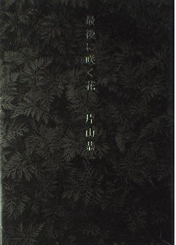 最後に咲く花 | 片山 恭一 |本 | 通販 | Amazon